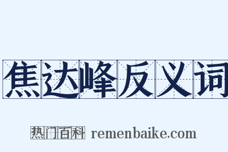 焦达峰反义词是什么意思的图片